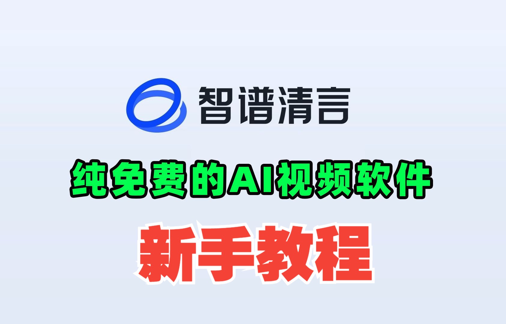 免费的AI视频清影软件新手教程智谱清言国产AIGC老照片动起来拥抱回忆动物跳舞搬砖哔哩哔哩bilibili