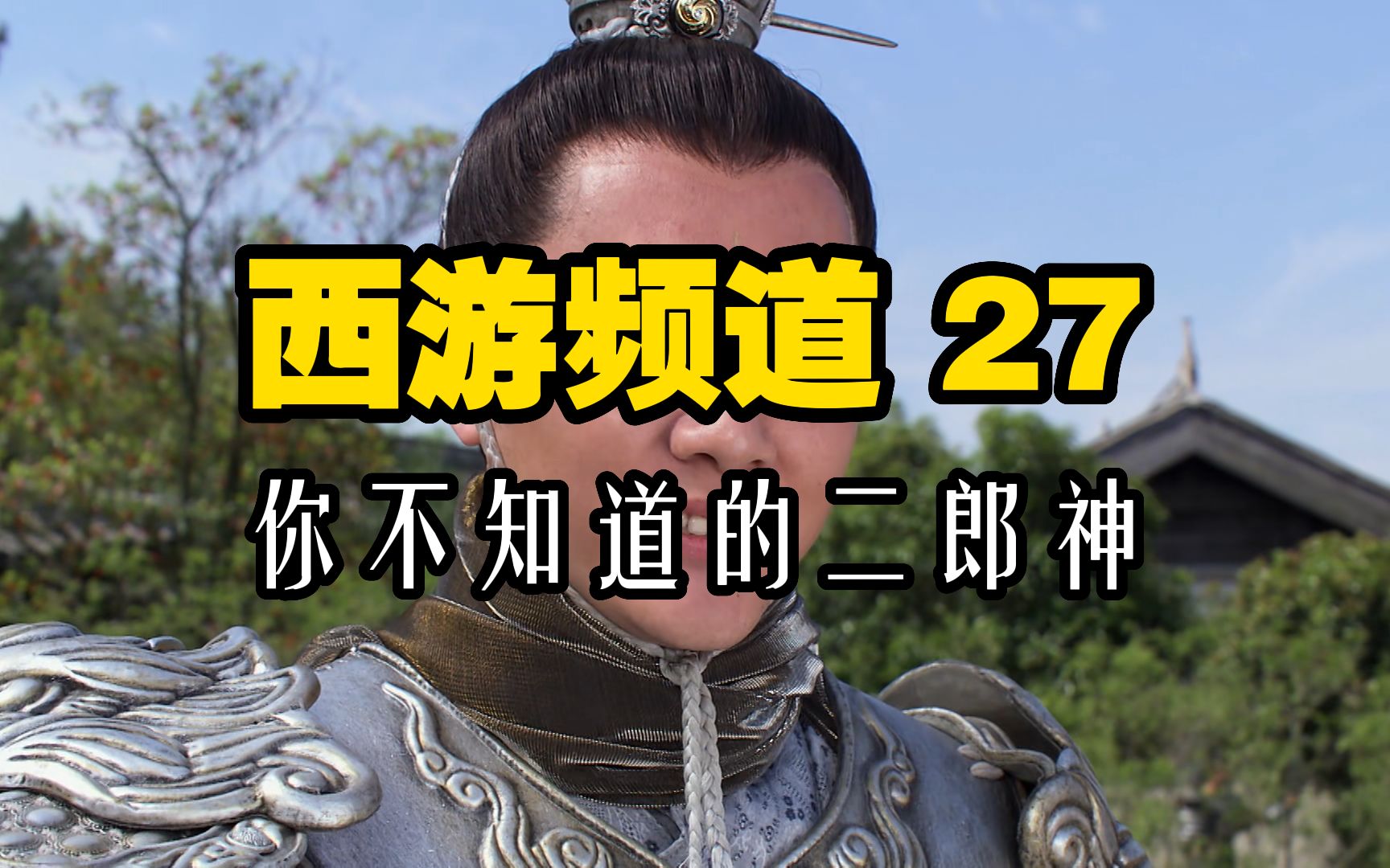 西游频道27:你不知道的二郎神哔哩哔哩bilibili