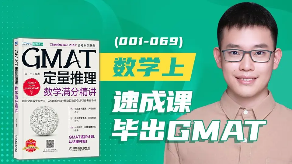 GMAT全科基础课】24年最新GMAT网课合集附GMAT资料&讲义_哔哩哔哩_bilibili