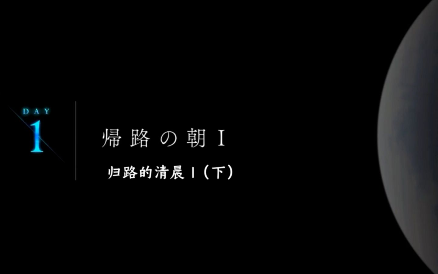 [图]【中字】月姬Remake -A piece of blue glass moon- 第1节 归路的清晨Ⅰ（下）