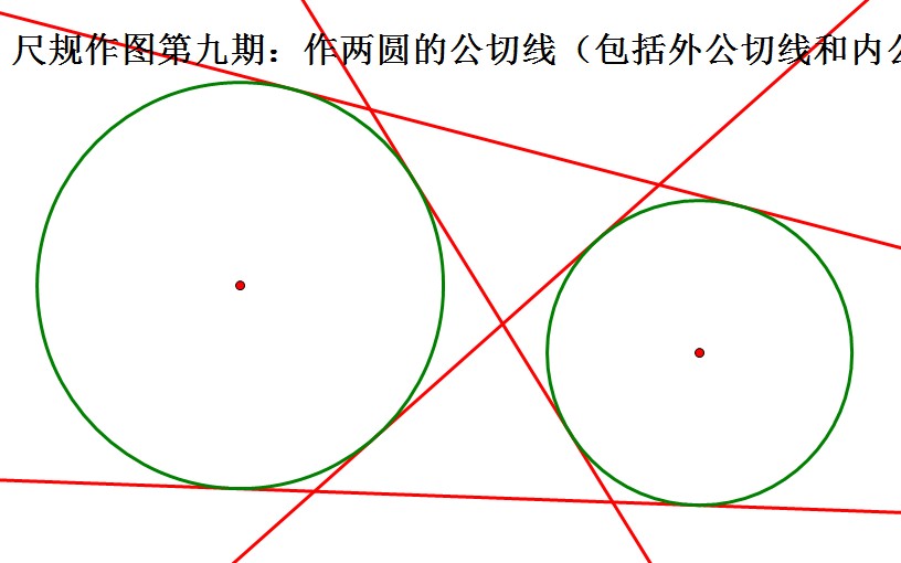 尺规作图系列视频第九期作两圆的公切线几何画板