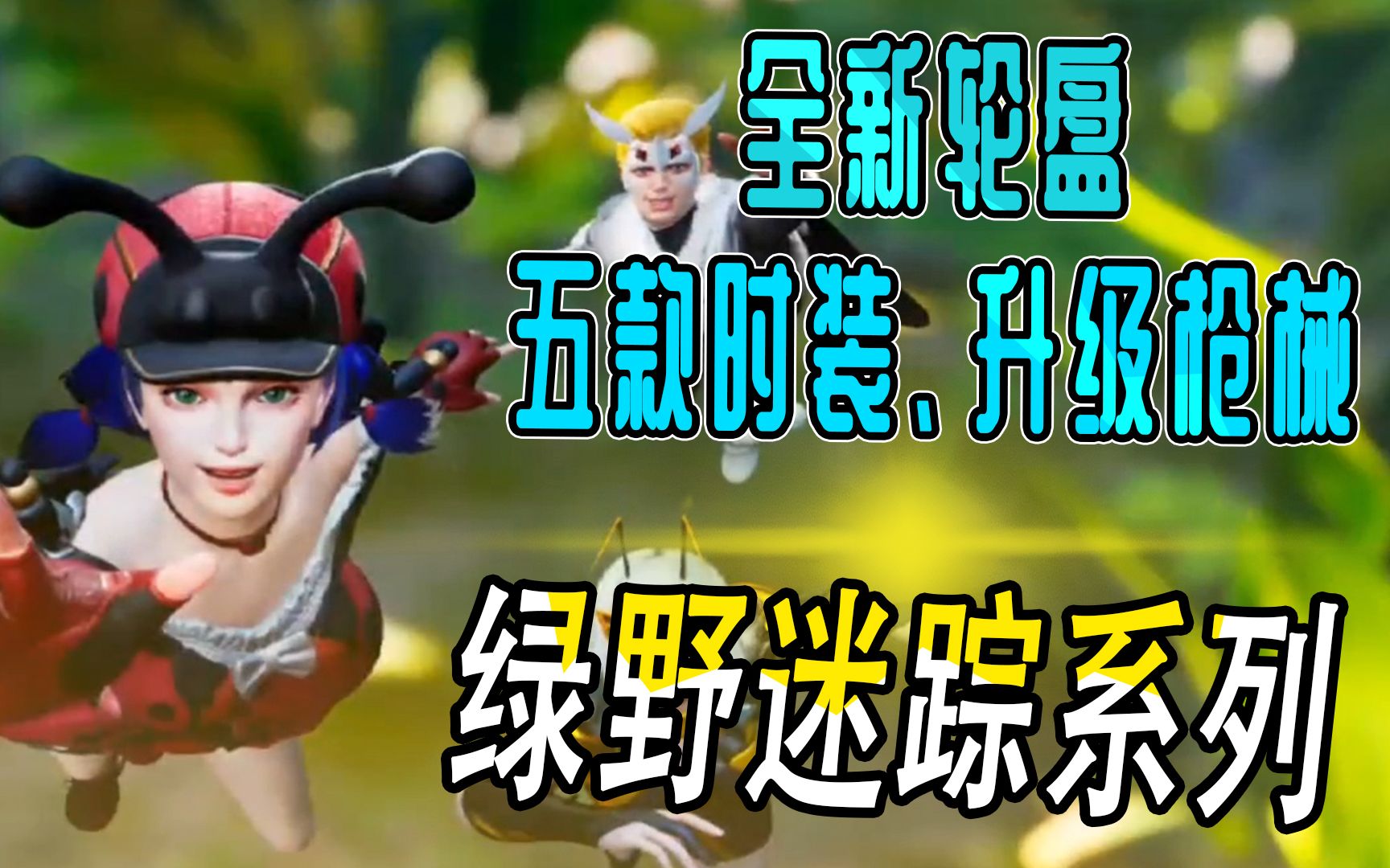 全新轮盘来啦,绿野迷踪系列,昆虫风格的奇妙搭配