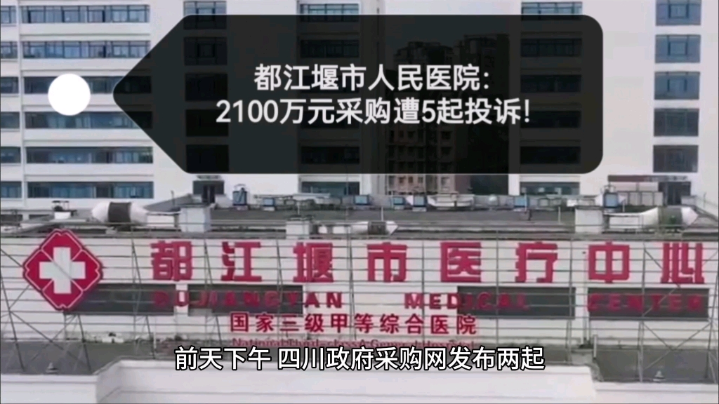 都江堰市人民医院:2100万元政府采购遭5起投诉!哔哩哔哩bilibili