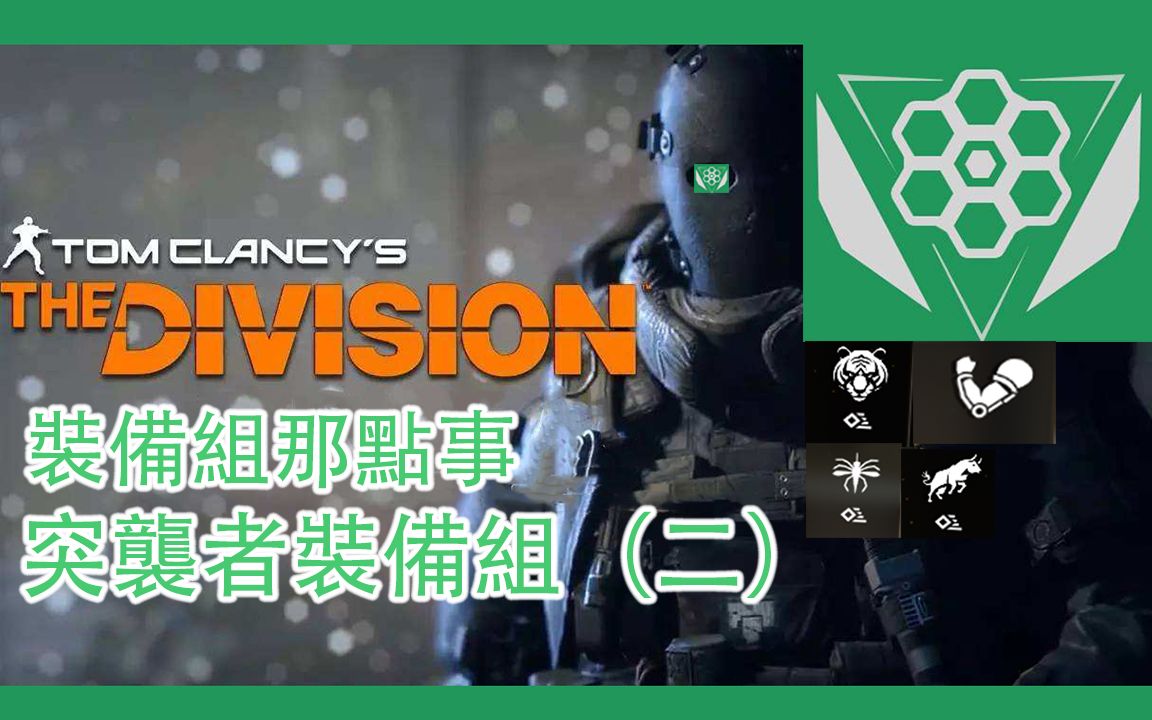 全境封锁2:纽约军阀|装备组那点事|贴脸近战的突袭者真的大丈夫?