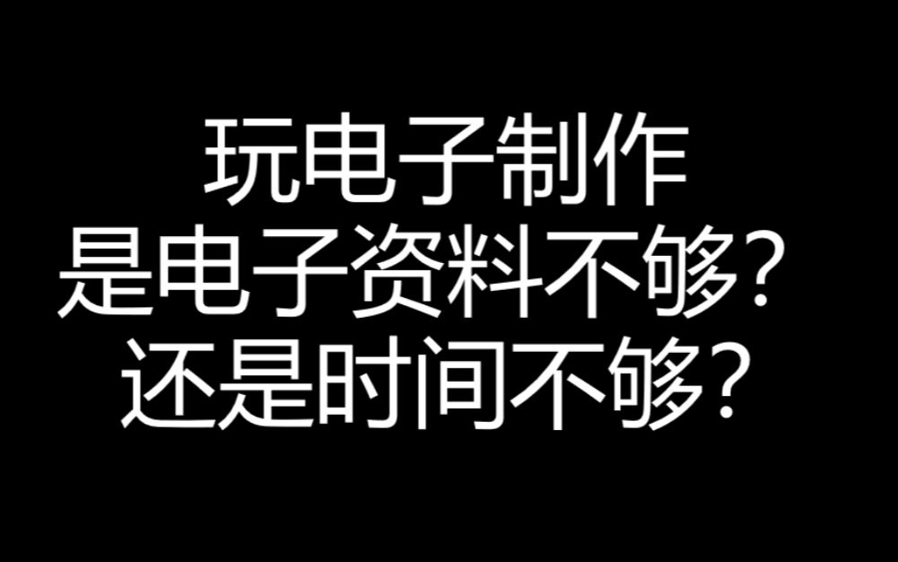 [图]【经验分享】玩电子DIY，你是缺资料？还是缺时间？