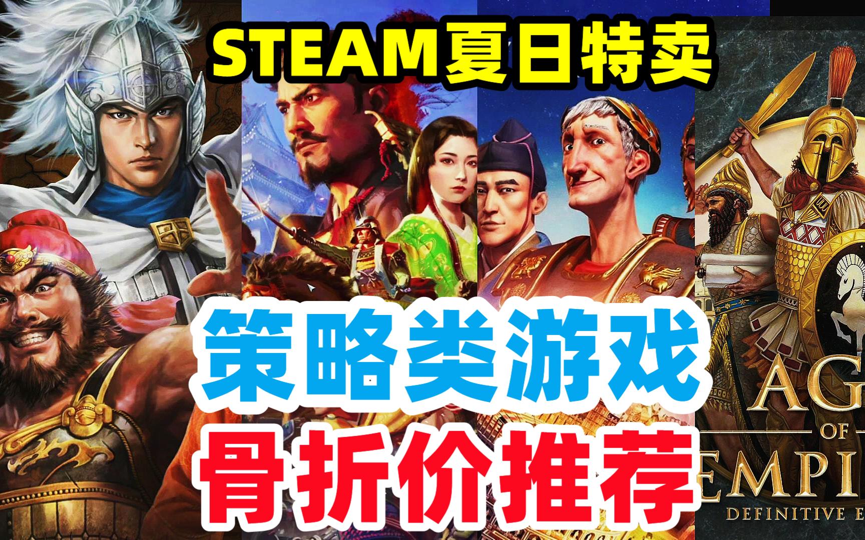 盘点经典策略类游戏推荐【steam夏日特卖2023】哔哩哔哩bilibili文明6