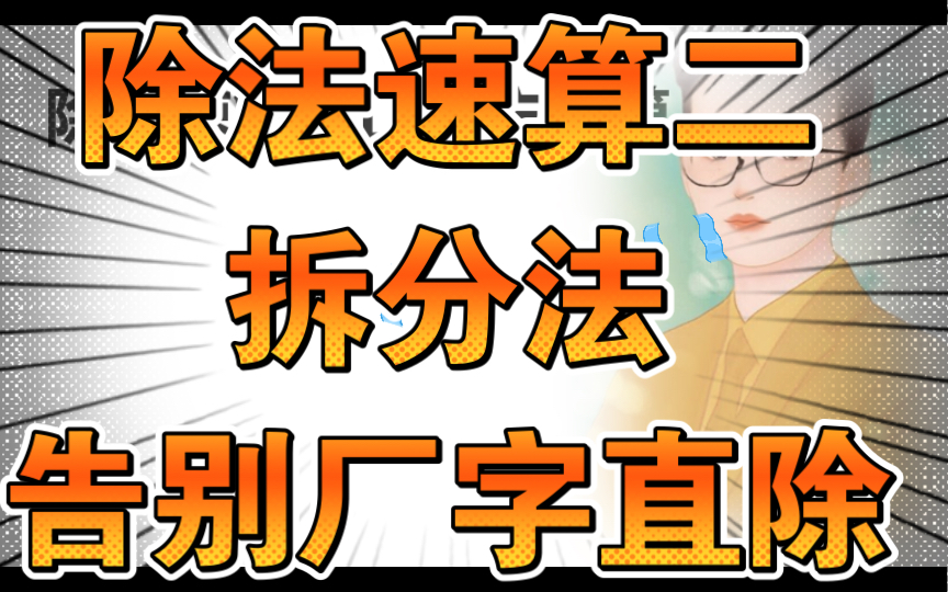 「资料分析」除法速算3拆分法告别厂字直除关键方法哔哩哔哩bilibili