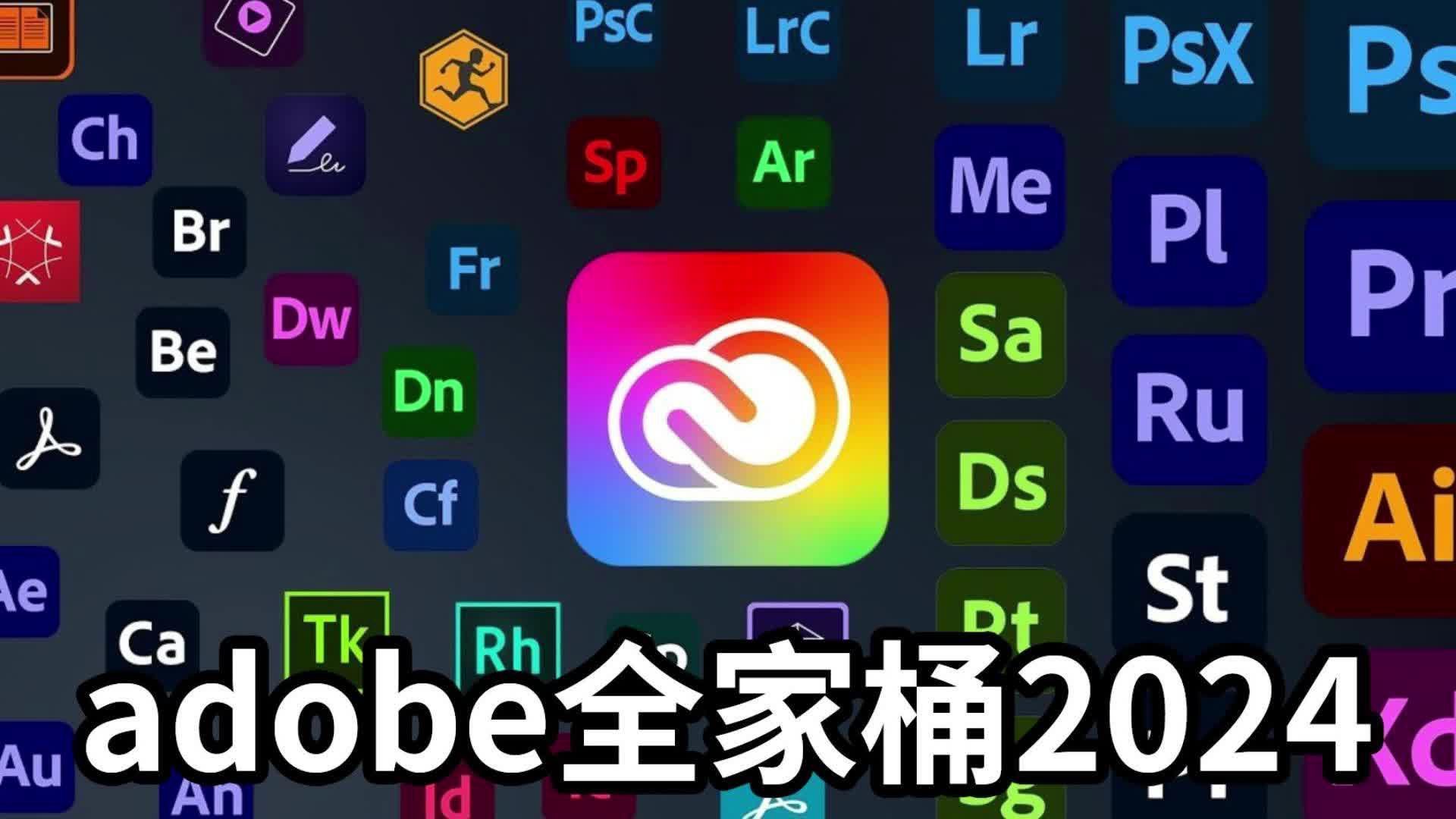 【Adobe全家桶2024】六月最新版免费下载安装教程!PR AE PS AI C4D等一键不限速(附安装包)!支持Win+Mac!白嫖系列!永久使用!哔哩哔哩...