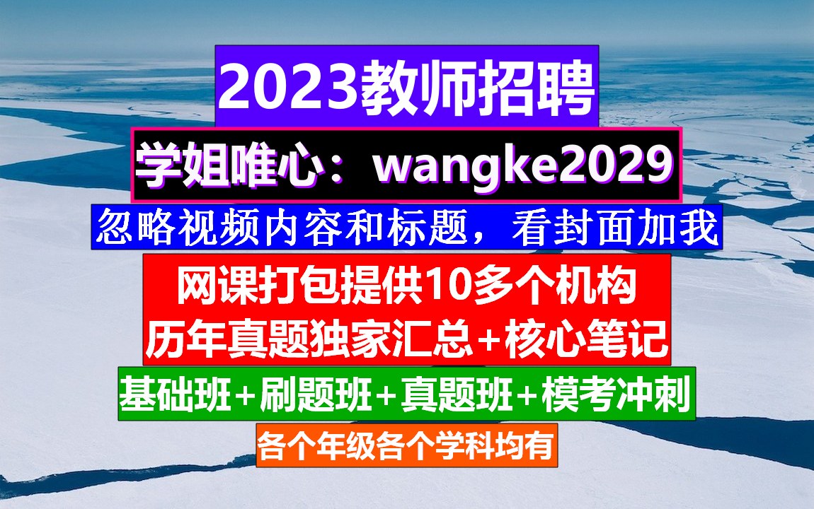 云南省教师招聘科学学科,教师公招考试有编制吗,教师考编考几科哔哩哔哩bilibili