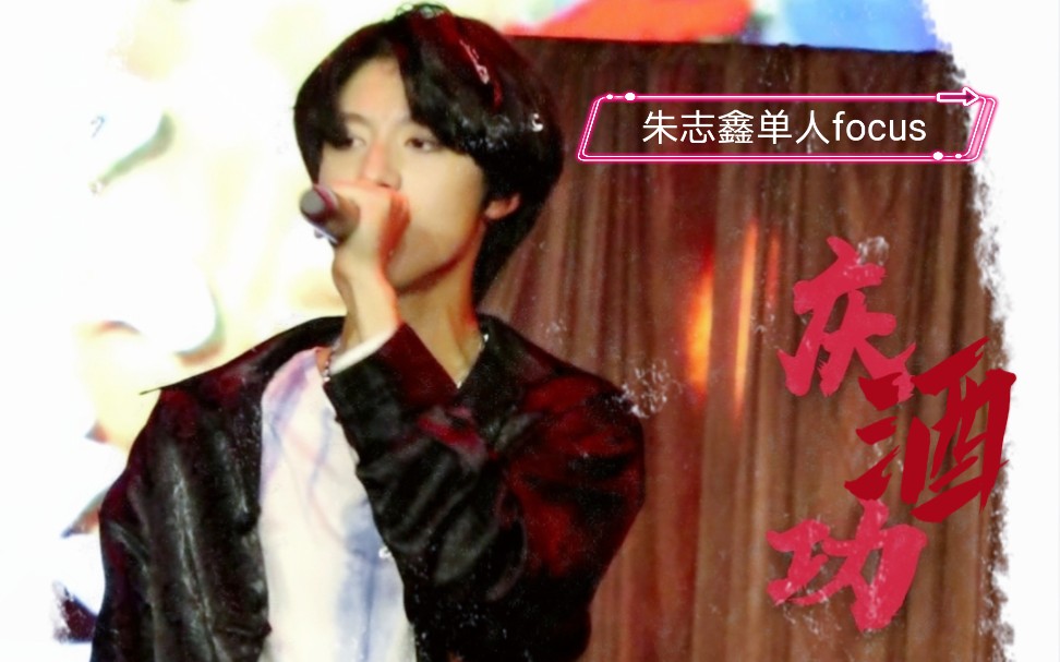 tf家族三代进化论第四次舞台圈庆功酒朱志鑫单人focus