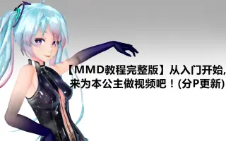 MIKUMIKUDANCE教程_ 搜索结果_哔哩哔哩_Bilibili