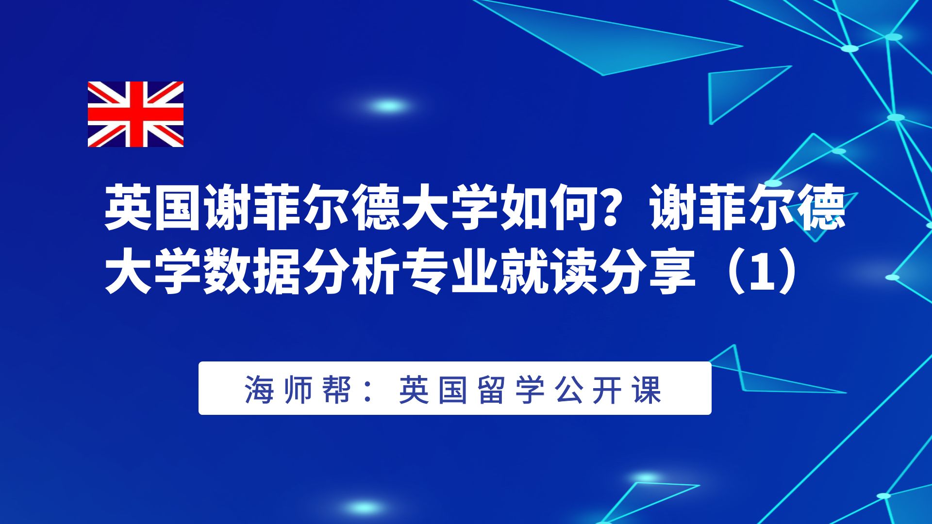 英国谢菲尔德大学如何?谢菲尔德大学数据分析专业就读分享(1)哔哩哔哩bilibili