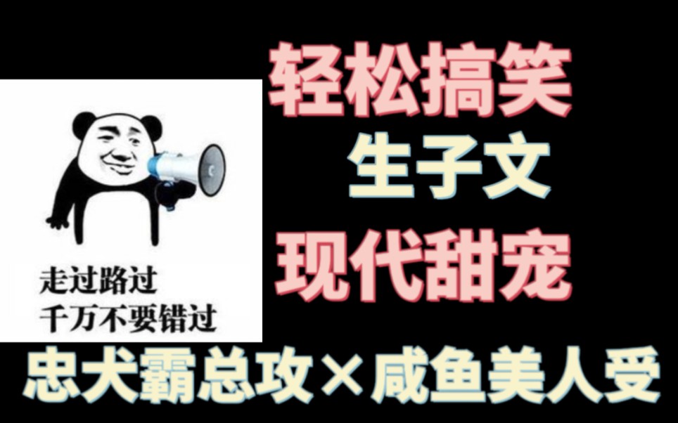 【推文】强推《带球跑后大美人后悔了》忠犬霸总攻*咸鱼美人受哔哩哔哩bilibili