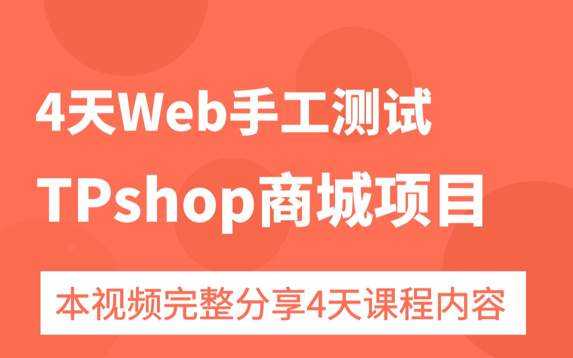 4天带你掌握web手工测试TPshop商城,内含测试流程、测试分析、报告编写、fiddle抓包...哔哩哔哩bilibili