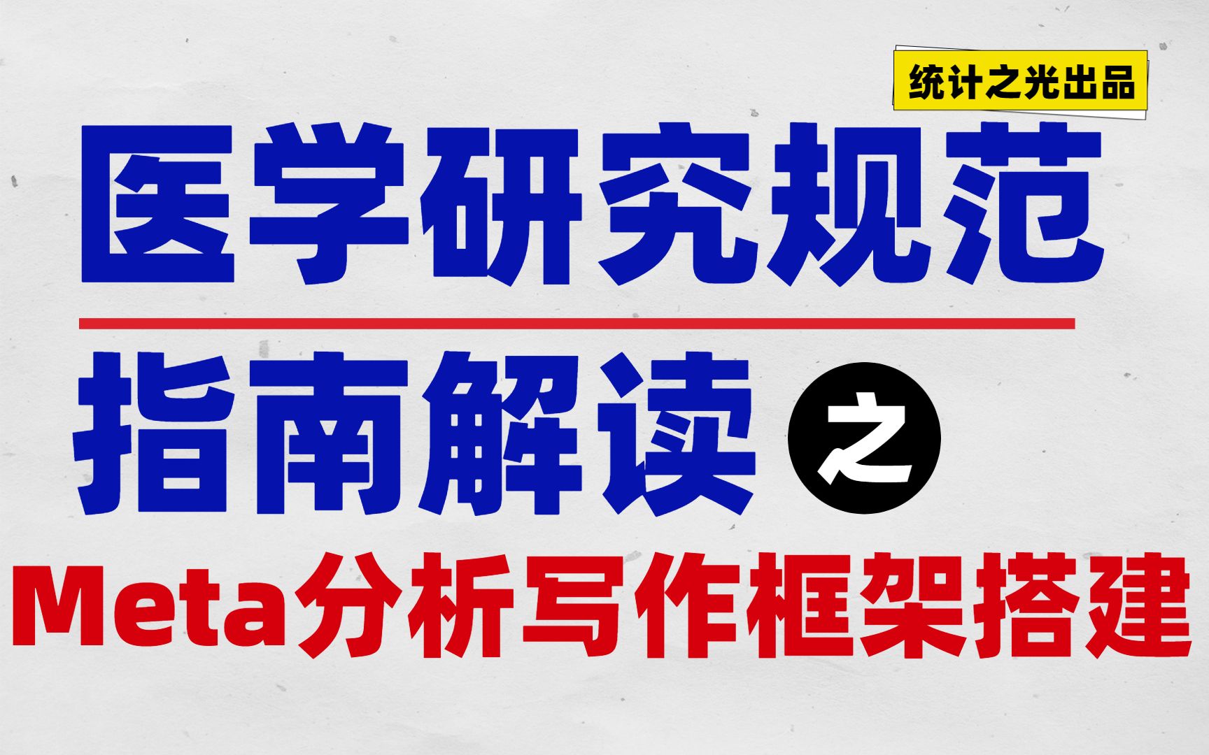 【医学报告指南03】速来!手把手教你搭建Meta分析写作框架!哔哩哔哩bilibili