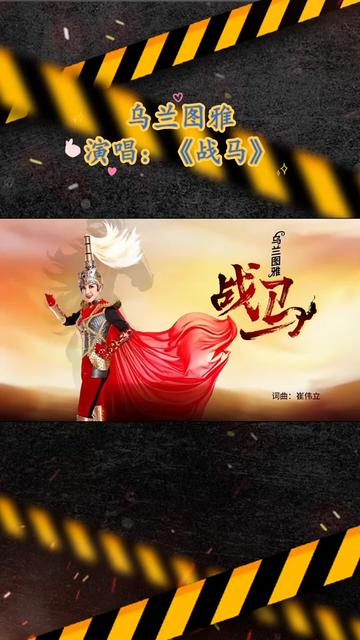 乌兰图雅《战马》视频制作版哔哩哔哩bilibili