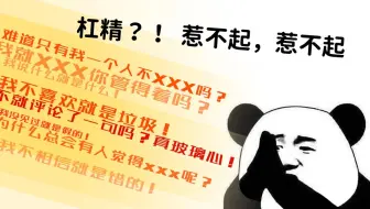 【飞碟说】杠精出没，请小心！