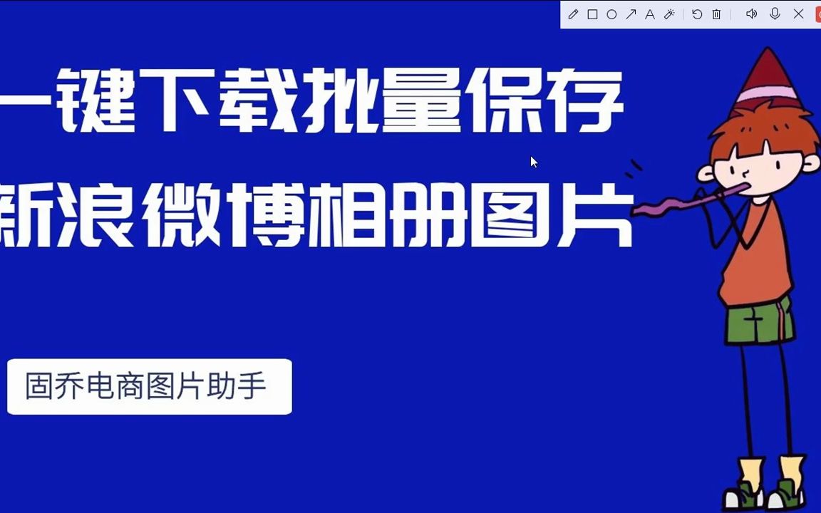 怎么从微博相册上批量抓取和复制和下载图片,实用性强