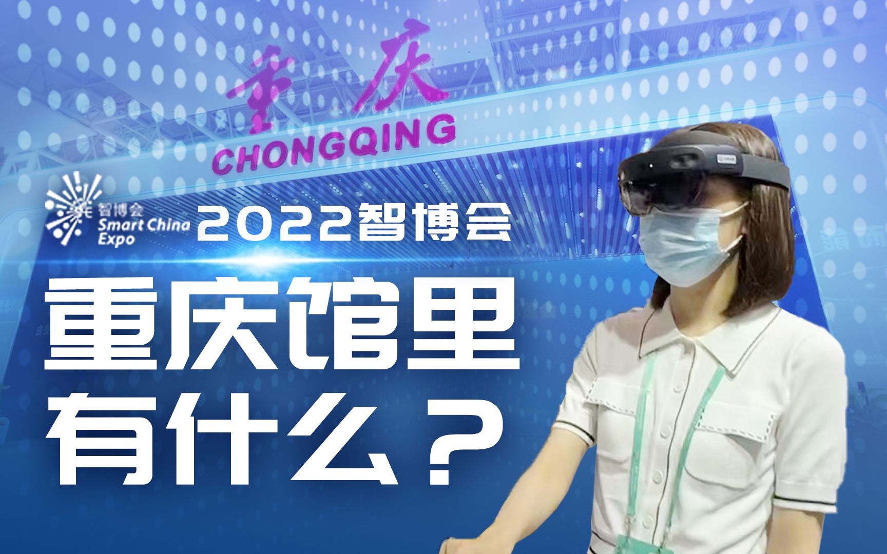 云逛2022智博会 | 重庆馆里有什么?哔哩哔哩bilibili