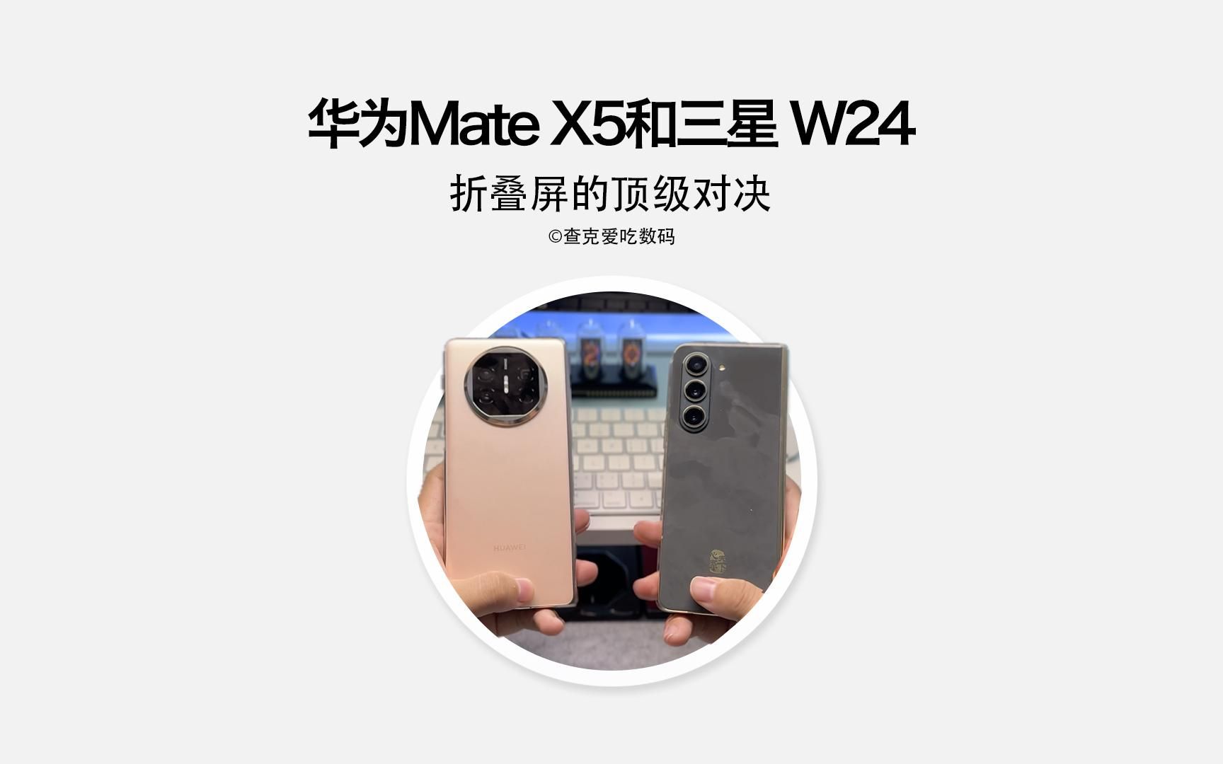 [图]折叠屏界的巅峰对决，华为Mate X5对三星W24，谁才是真正的机皇？