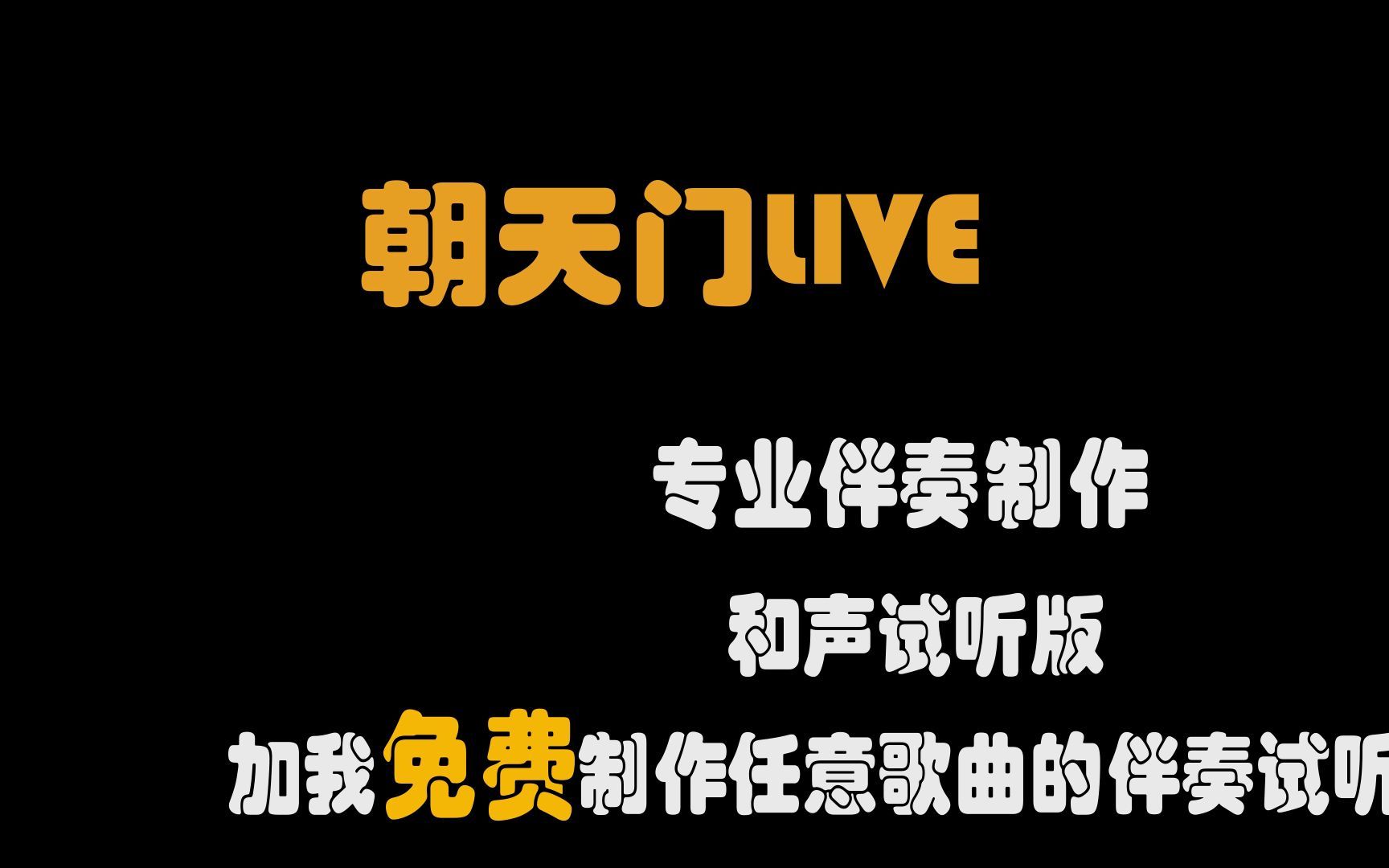 朝天门LIVE GAI,高品质伴奏,和声版伴奏试听,伴奏制作,原版伴奏,朝天门哔哩哔哩bilibili