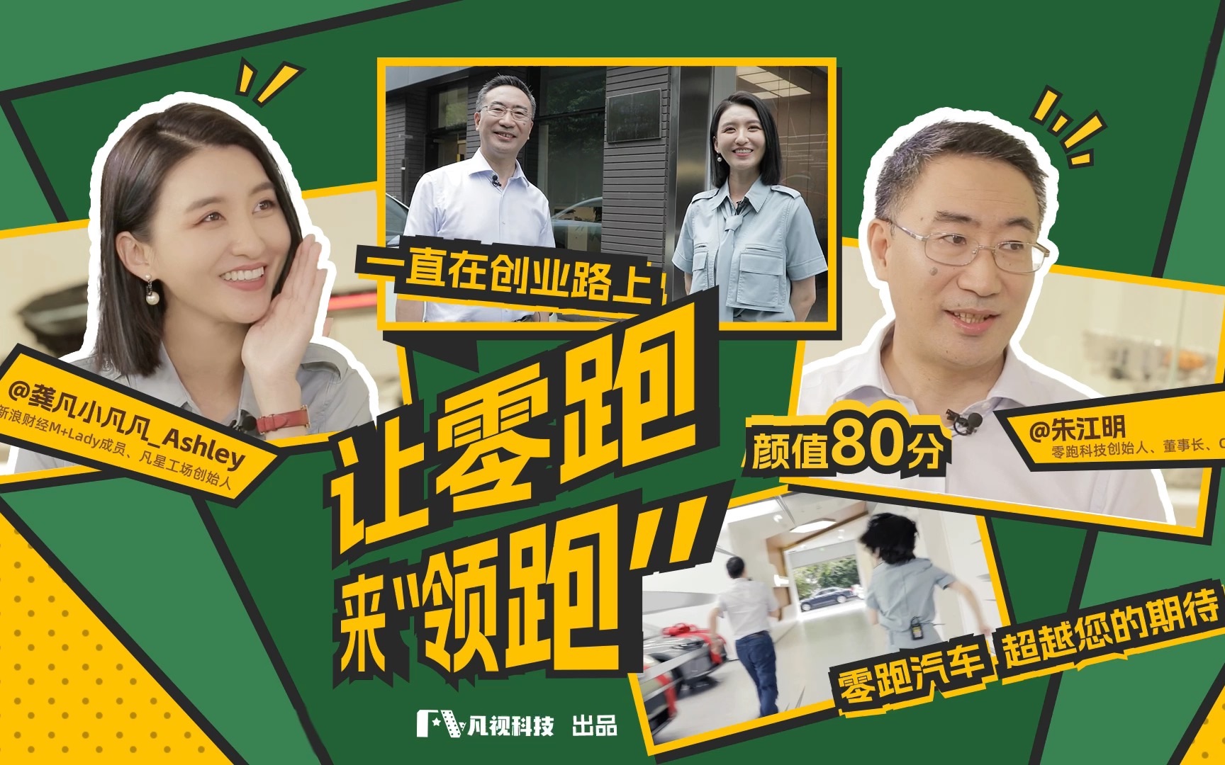 让零跑来“领跑”——对话零跑科技创始人朱江明哔哩哔哩bilibili