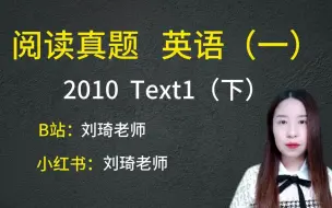 Download Video: 【刘琦】阅读真题讲解   英语（一）2010 Text1（下）