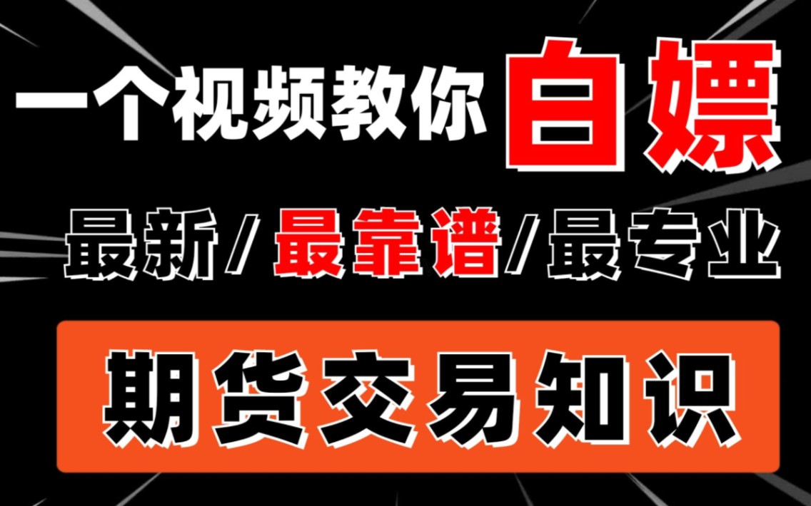 期货老手都知道交易所有多重要!手把手教新手利用交易所官网自学期货!!哔哩哔哩bilibili