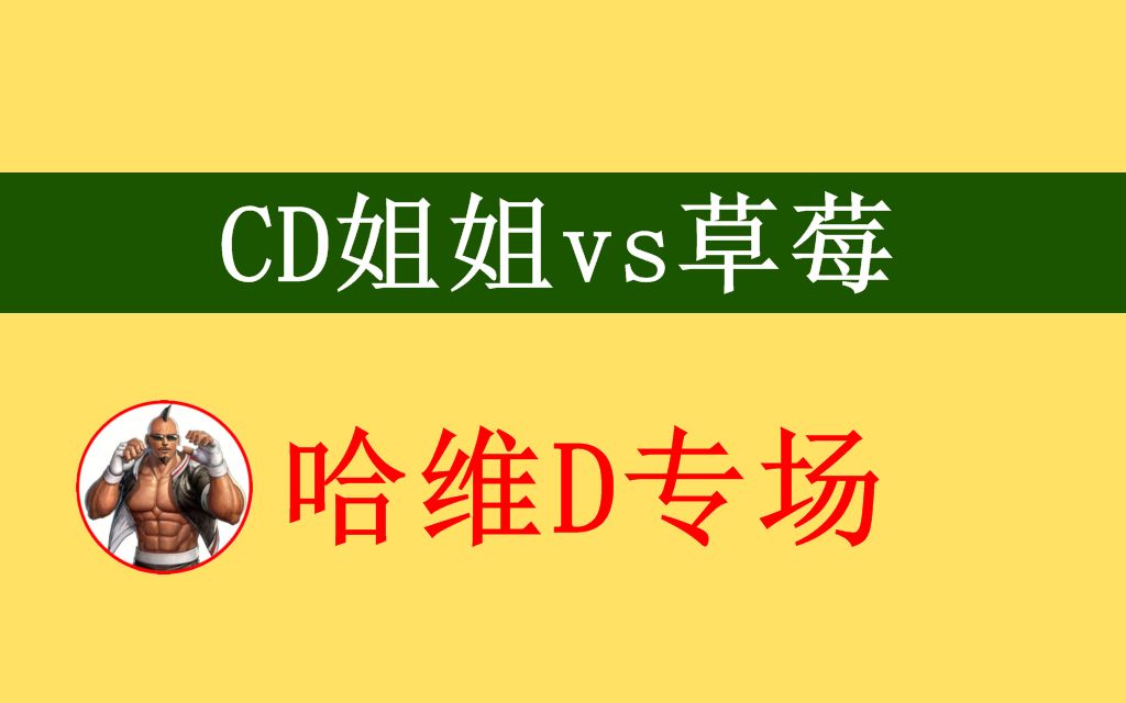 活动作品游聚拳皇98ccd姐姐之哈维d专场1036