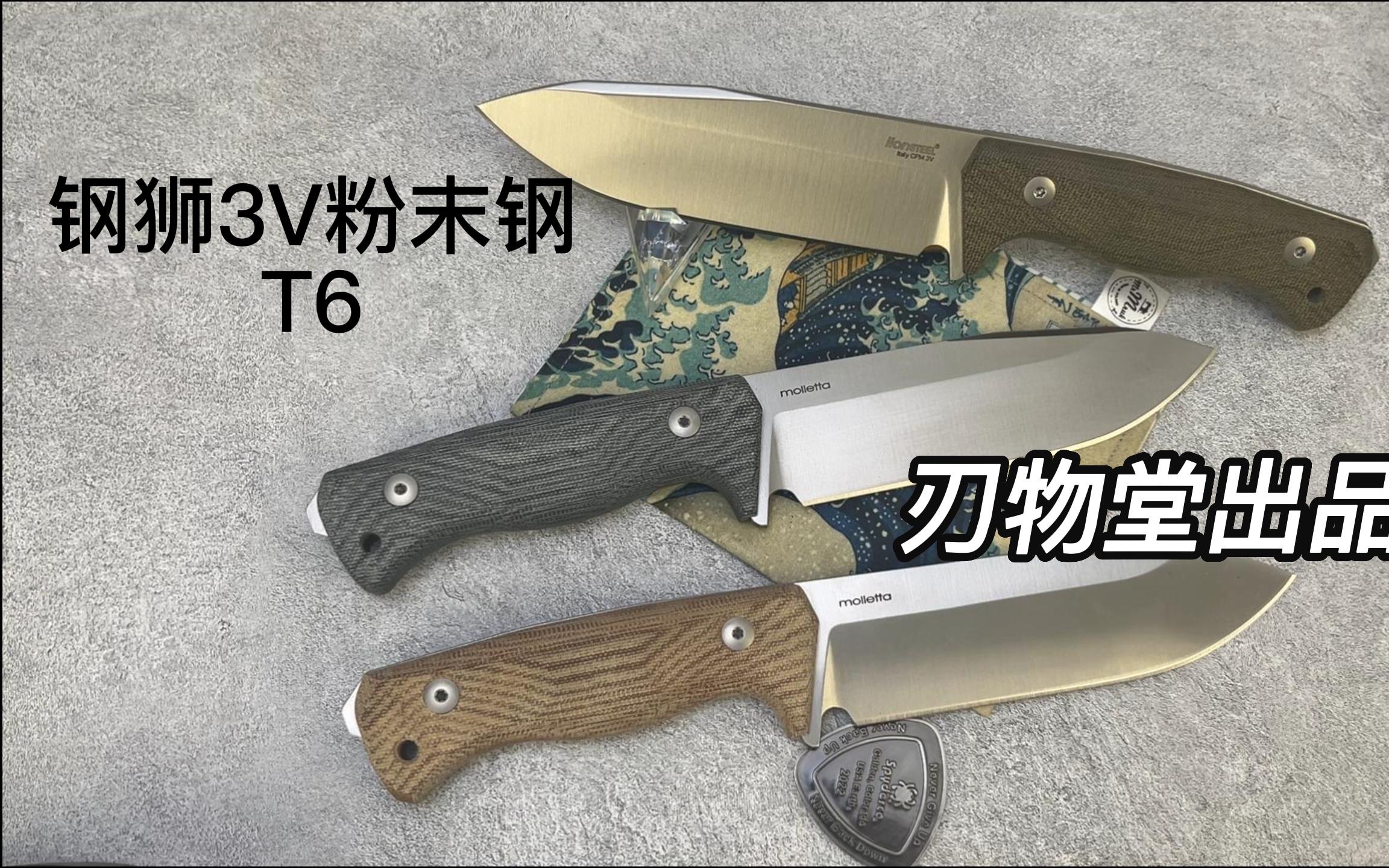 意大利 lionsteel 钢狮 t6 cpm3v粉末钢最新款的直