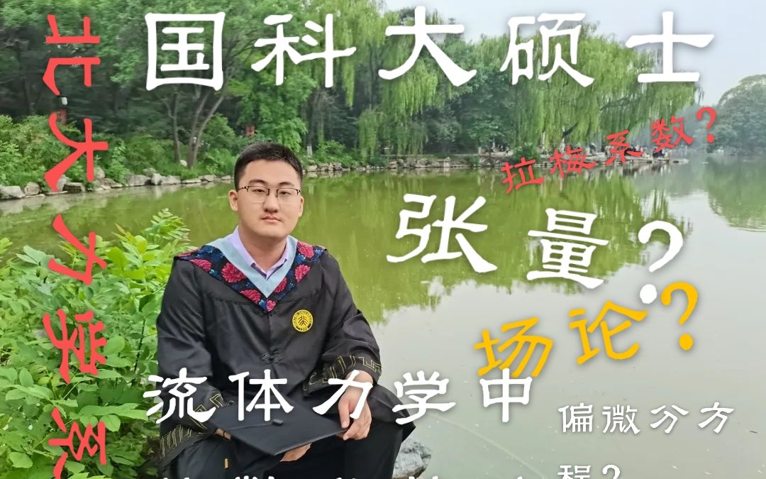 张量?场论?学神三个视频解决流体力学中困扰你的数学问题!(3)哔哩哔哩bilibili