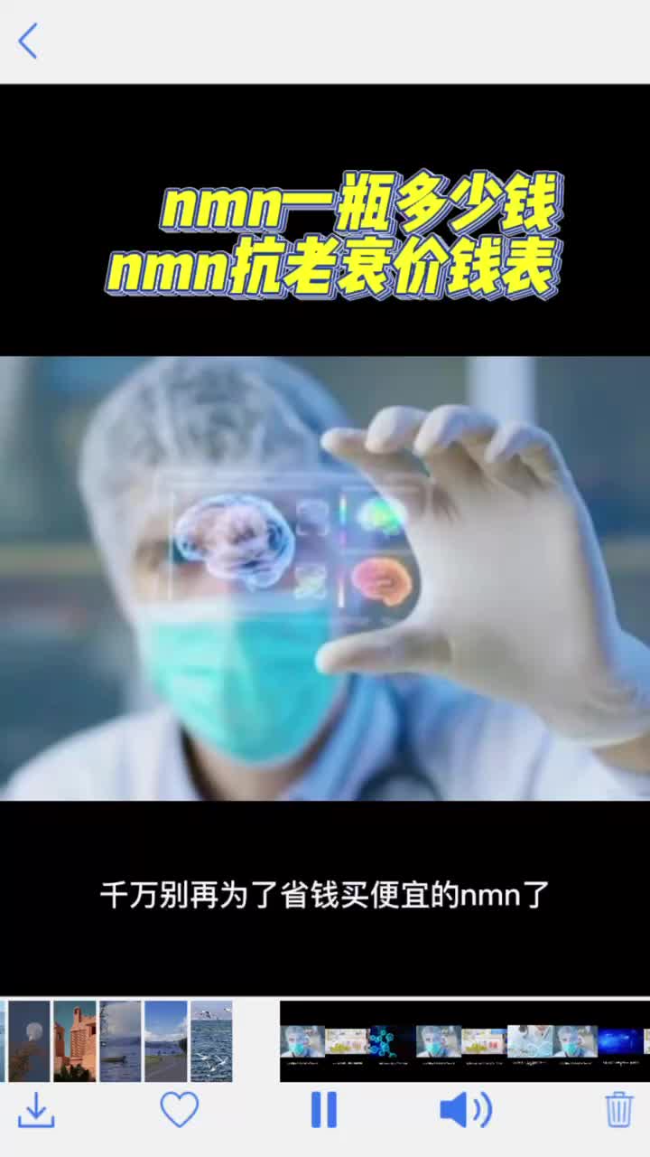 快速了解:nmn一瓶多少钱,nmn抗衰老药价格表!哔哩哔哩bilibili