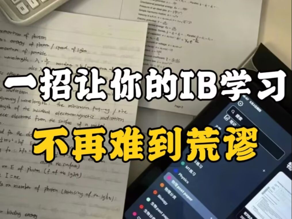 读完国内九年义务教育再去读IB课程的IB学子:这简直不是人能读得下去的!IB大神:一招让你的IB学习不再难到荒谬!哔哩哔哩bilibili