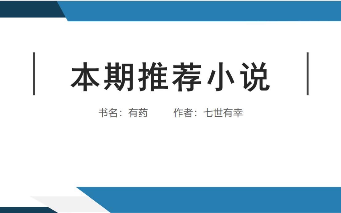 【原耽推荐】《有药》 这世上人人都有病,人人又都以为自己有药.看过的就不必点进来了哈哔哩哔哩bilibili