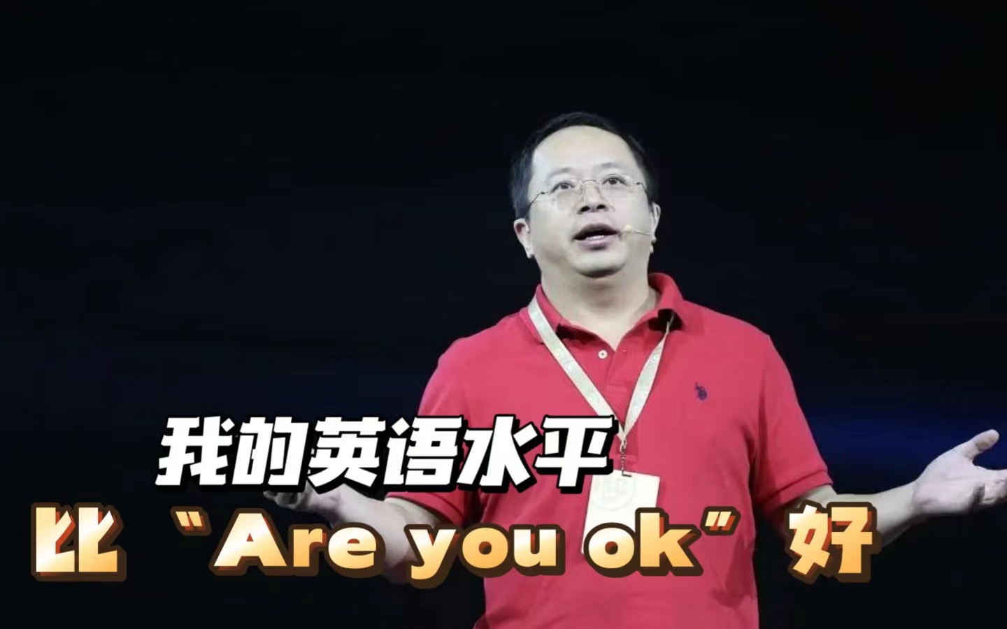 [图]周鸿祎自称英语水平比雷军高：比“Are You OK”的水平高一点点