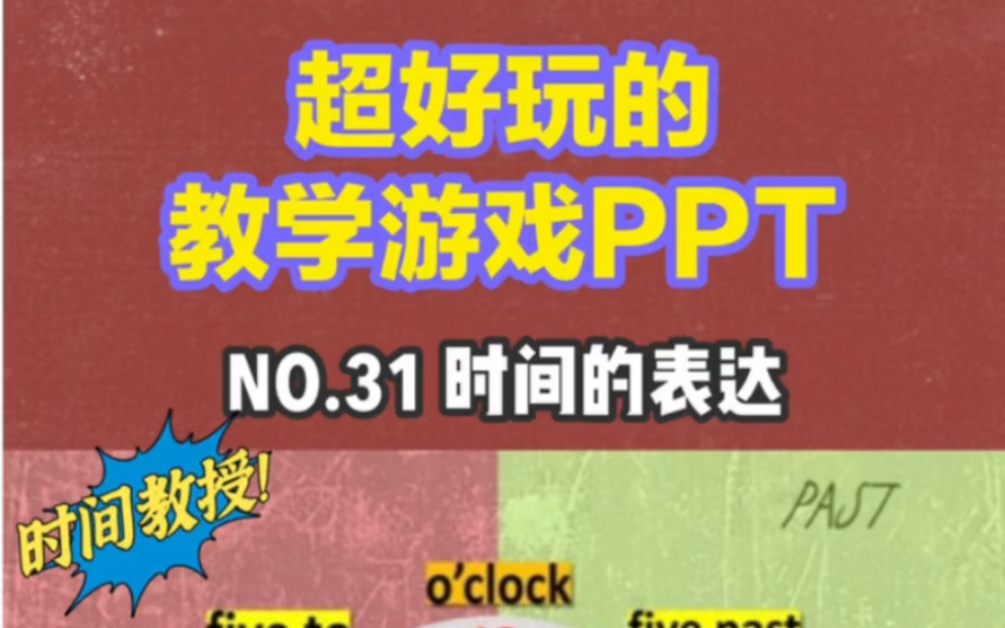 超好玩的教学游戏pptno31时间表达法讲解