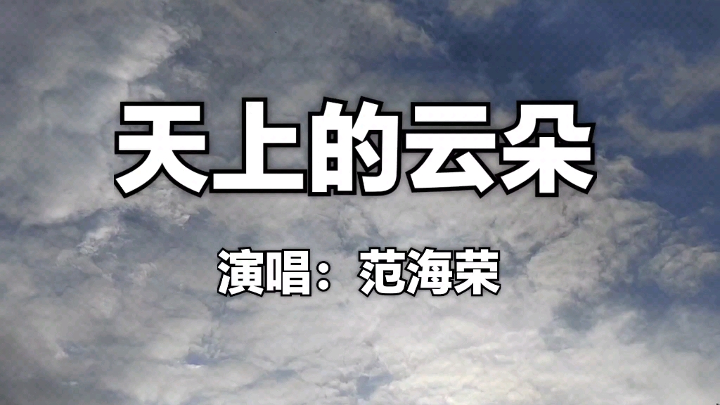 [图]请欣赏一首范诲荣演唱的非常好听的歌曲《天上的云朵》