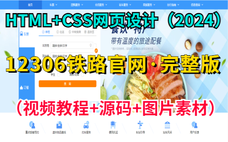 【Web前端网页设计】HTML+CSS练手项目— —12306铁路官网网页设计(附视频教程+源码+图片素材),超详细讲解教程,手把手教你轻松完成前端期末...