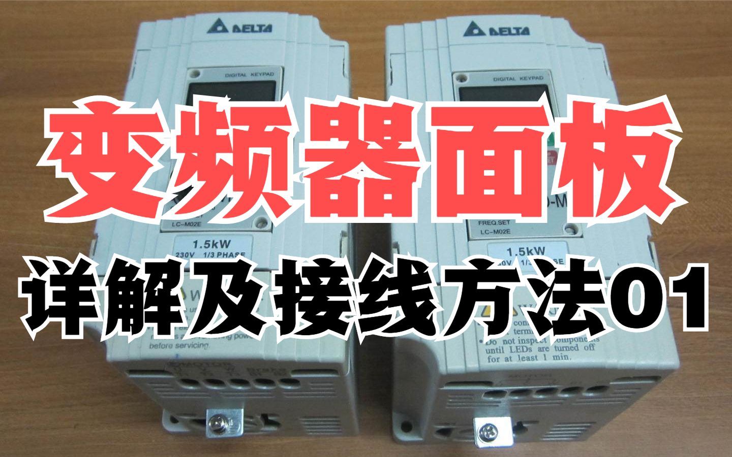 电工教学:变频器面板控制解说以及详细接线方法01哔哩哔哩bilibili