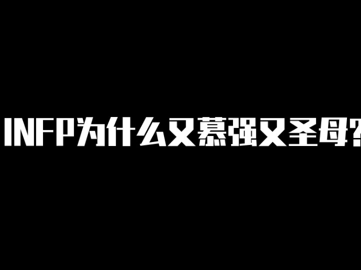 NFP为什么又慕强又圣母?哔哩哔哩bilibili