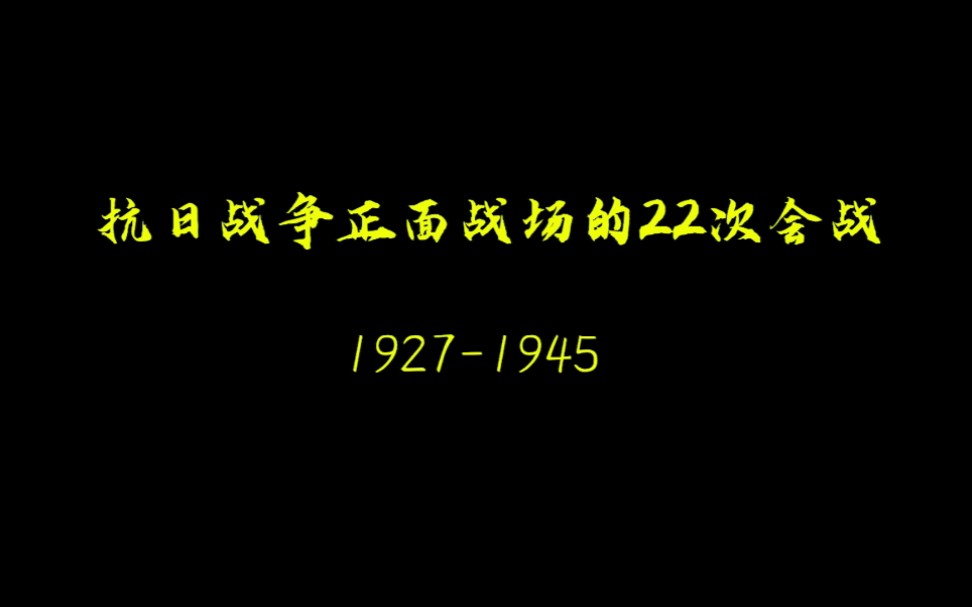 [图]抗日战争中国正面战场的22次大会战