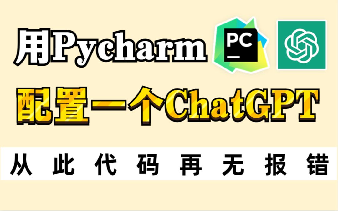 Pycharm+ChatGPT太爽了!编程小白必备组合,手把手教你如何做到代码无报错!让AI帮我们写代码哔哩哔哩bilibili