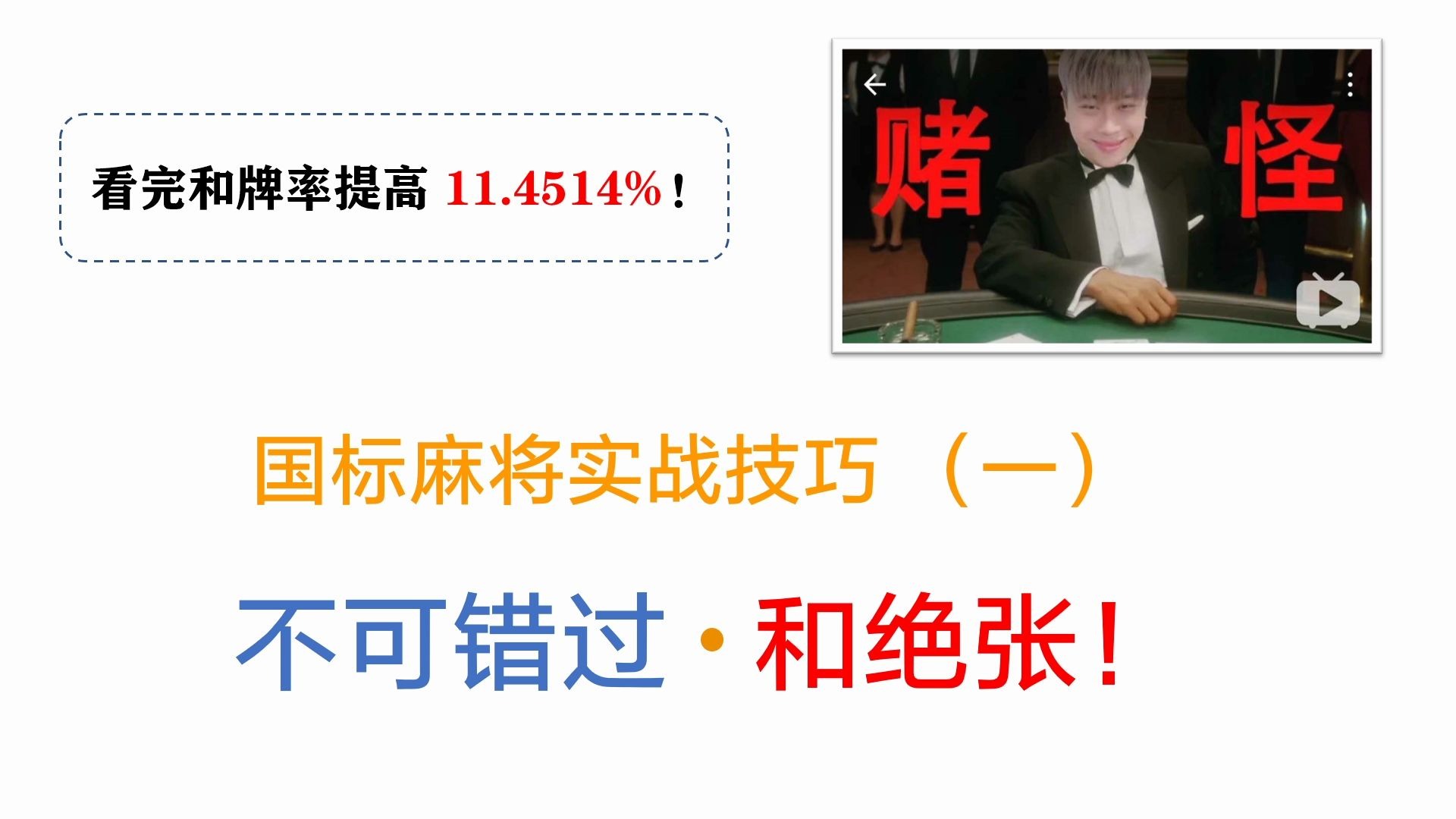 和牌必看国标麻将实战技巧一和绝张