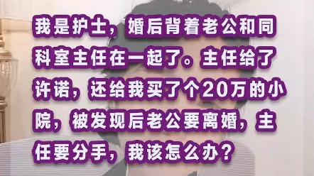 我是护士,出轨了主任,老公知道了要跟我离婚,主任现在也要跟我分手,我该怎么办?哔哩哔哩bilibili