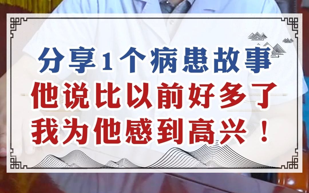 [图]分享1个病患故事，他说比以前好多了，我为他感到高兴！