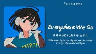 “十二年后才发现这首歌，太可惜了”||《Everywhere We Go》