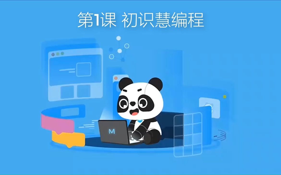 第1课 初识慧编程