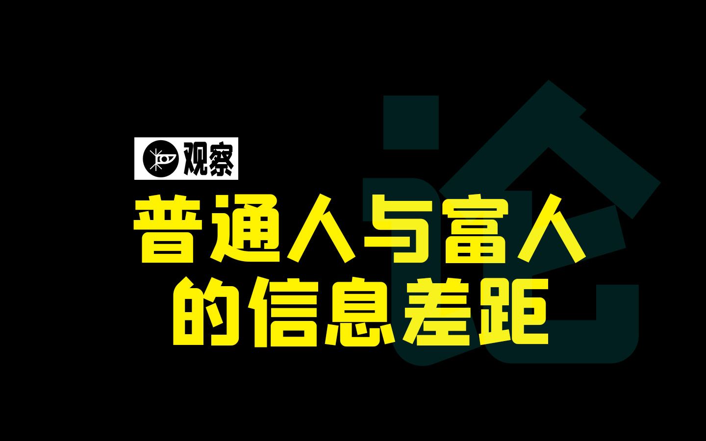 [图]越富机会就越多？越穷机会就越少？普通人是如何与富人形成差距的