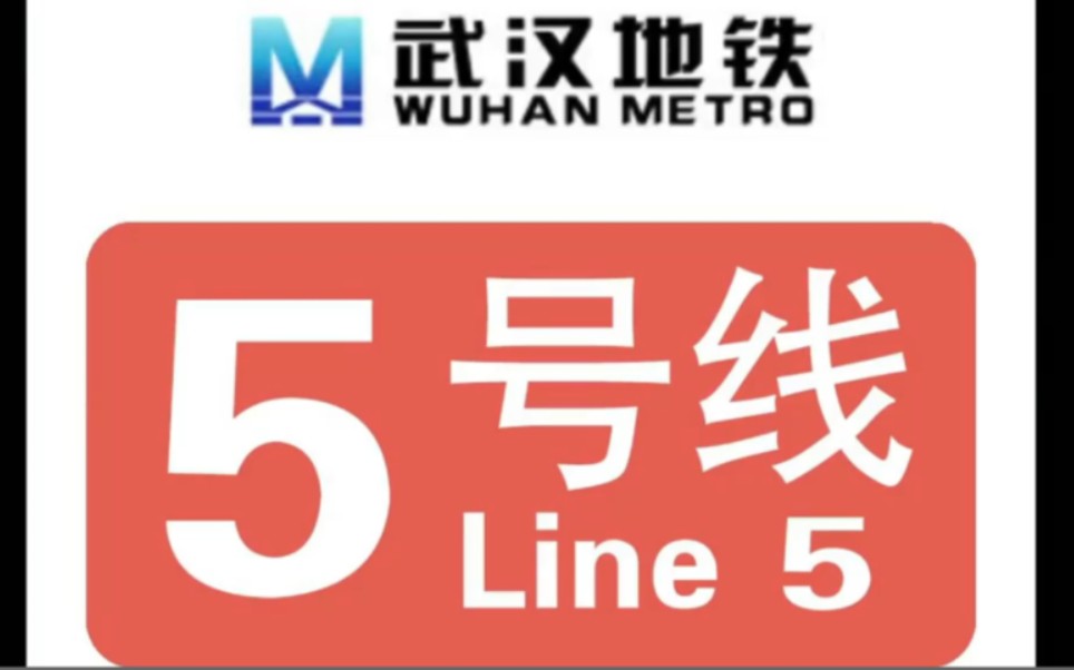 武汉地铁5号线运行实录