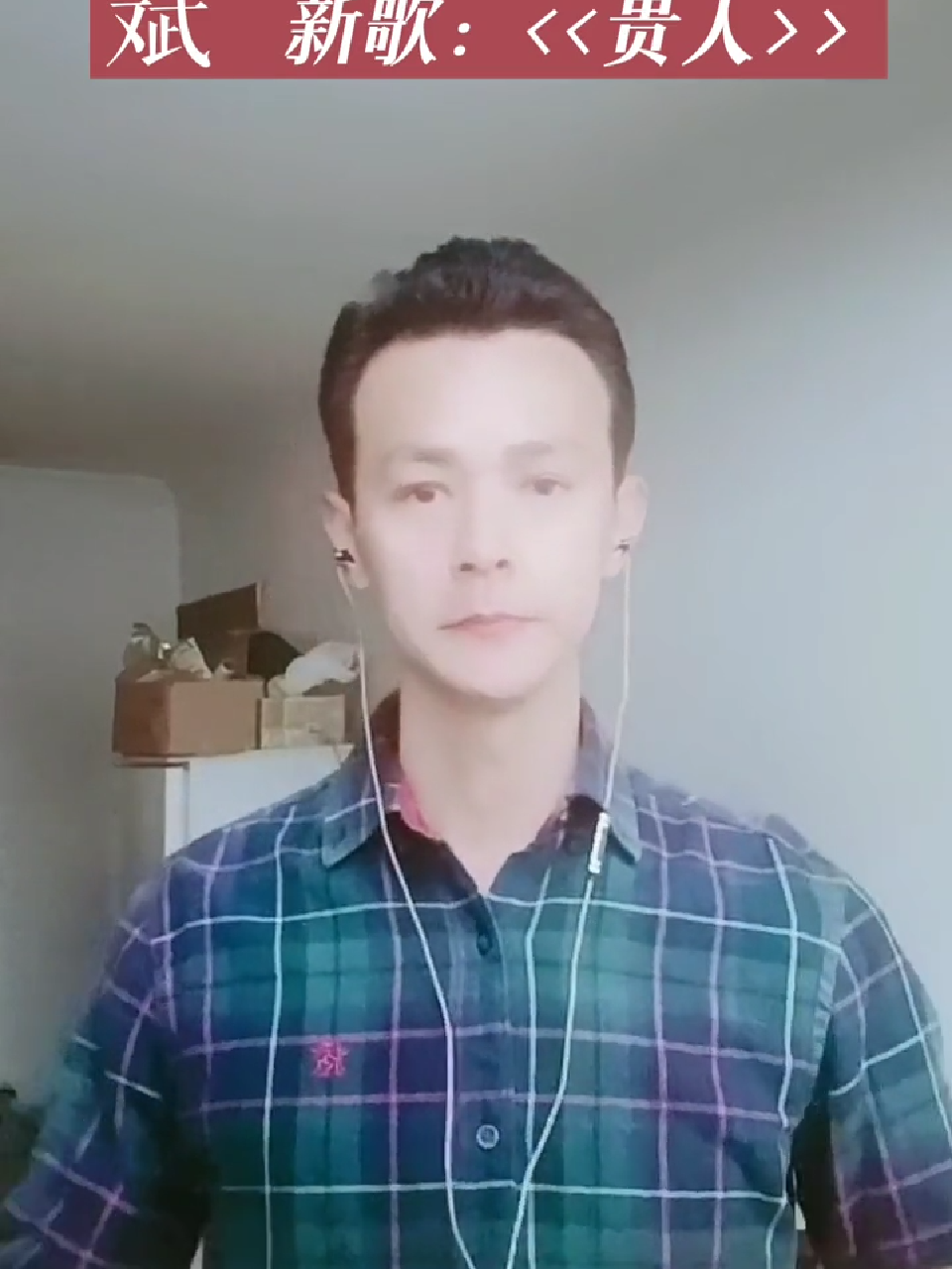 庄伟斌新歌  贵人>> 朋友发过来的从没听过此曲,网上也搜不到这首歌